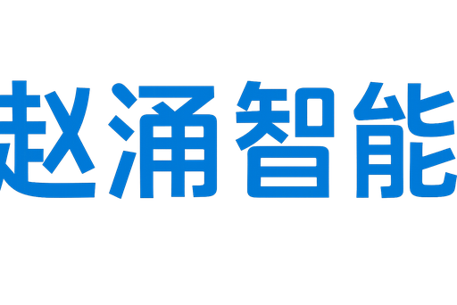 上海赵涌在线智能技术有限公司